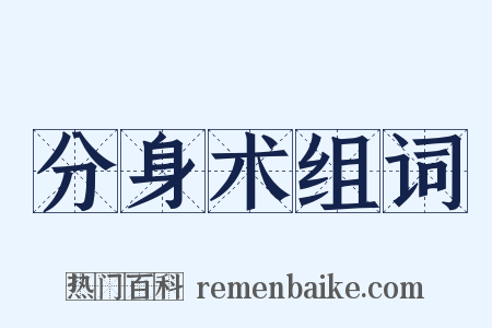 分身术组词是什么意思的图片